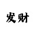 新彩吧今日福彩3d字谜